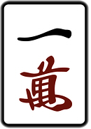 一萬的圖片