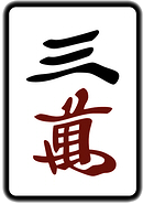 三萬的圖片