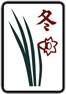 冬花牌的圖片